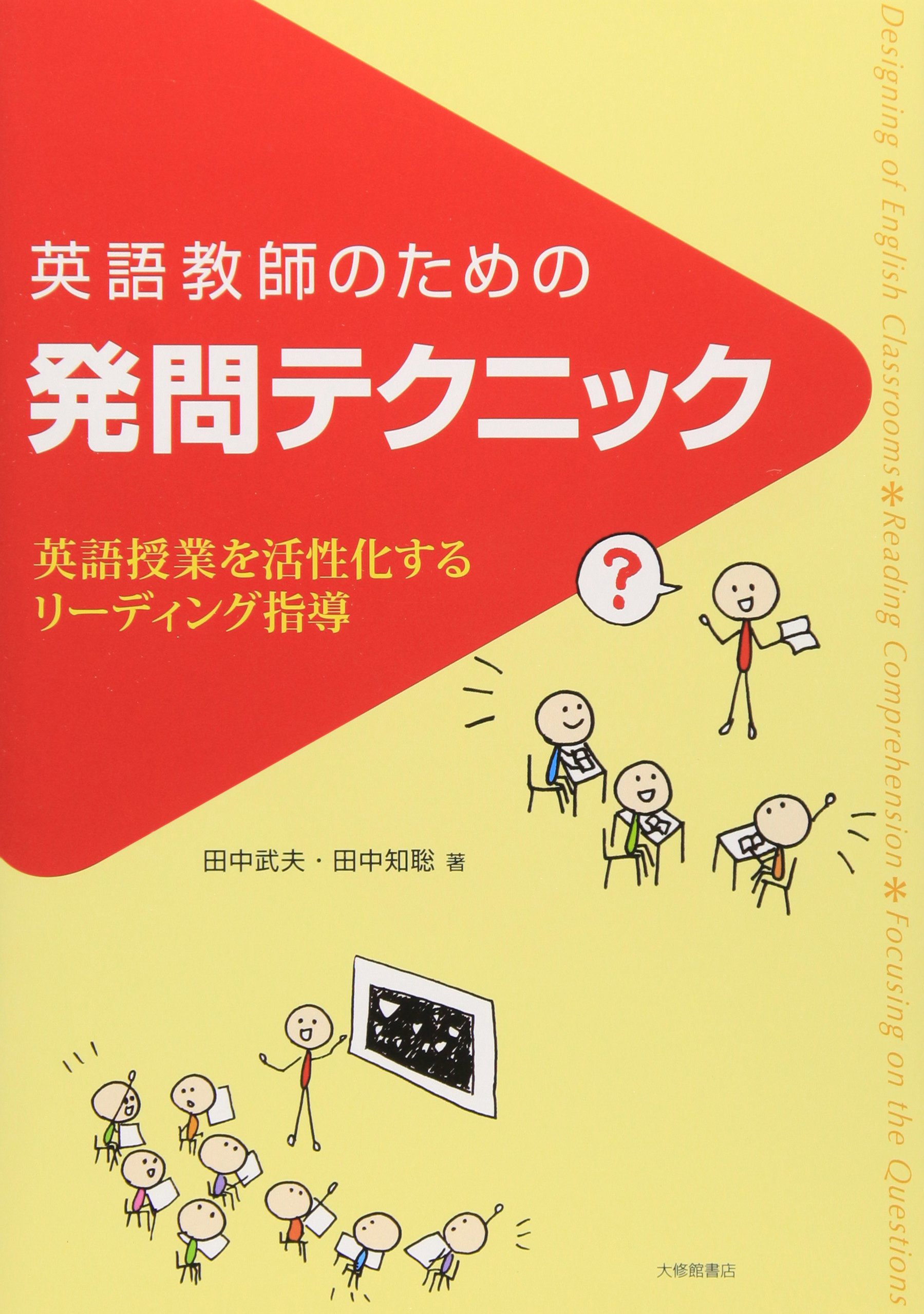英語教師のための発問テクニック