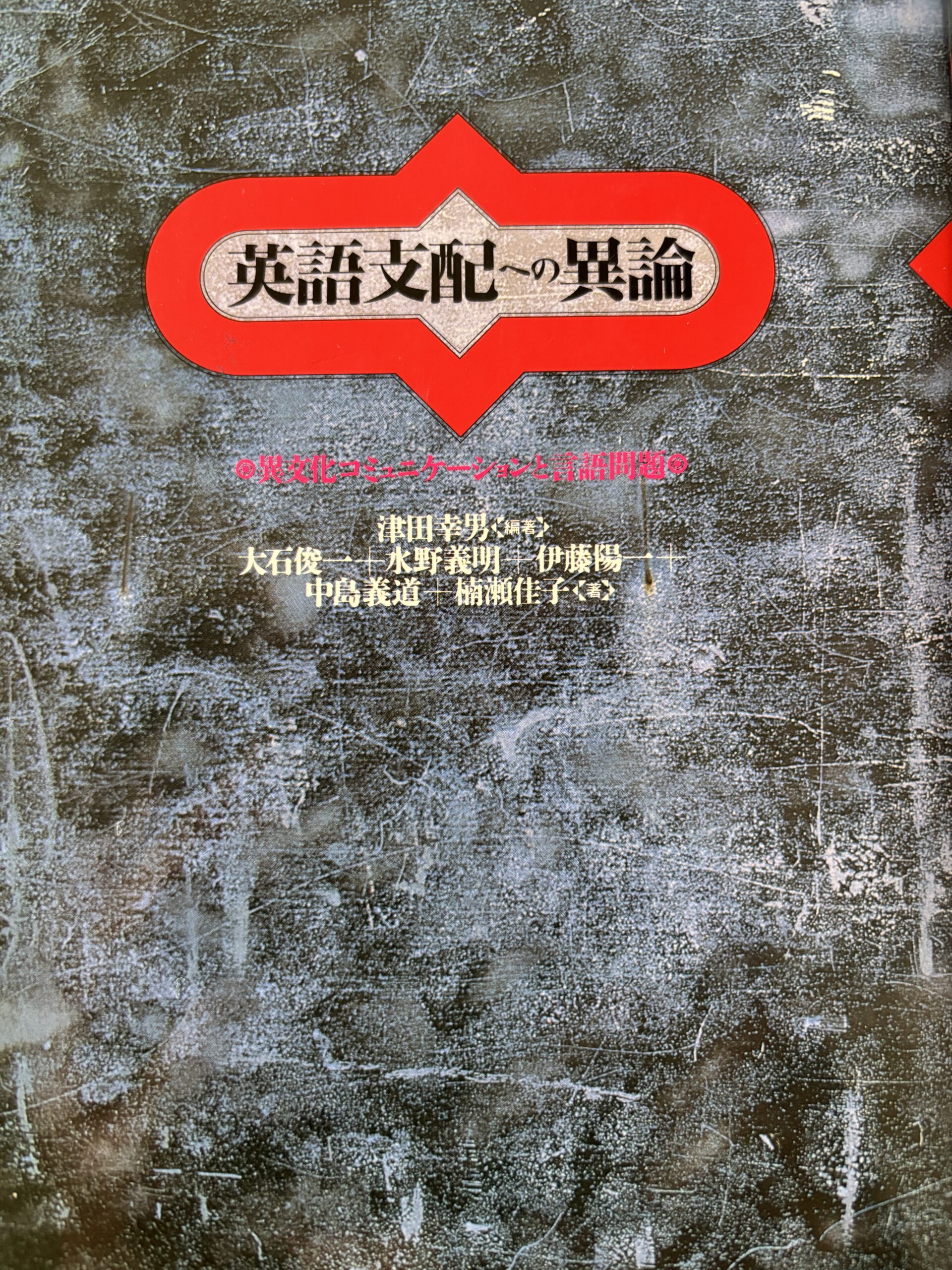 英語を教えるとは、何を引き受けることなのか