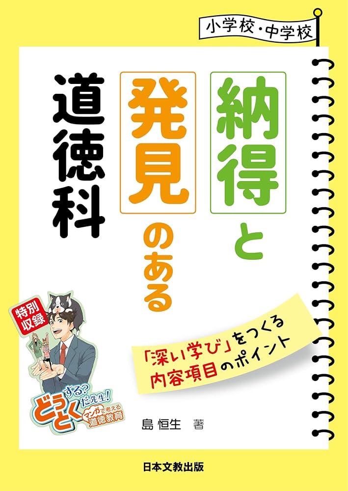 道徳科 納得と発見のある授業