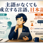主語がなくても成立する言語、日本語