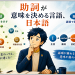 助詞が意味を決める言語、日本語