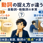 動詞の捉え方が違う：自動詞・他動詞の本質