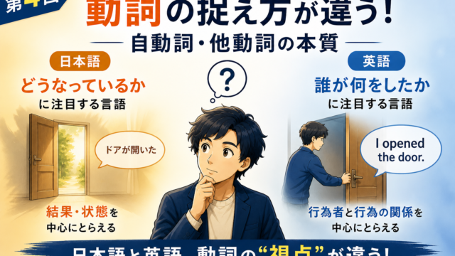 動詞の捉え方が違う：自動詞・他動詞の本質