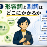 形容詞と副詞は何が違うのか：本質と構造から考える