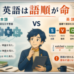 日本語は語順に縛られない言語である