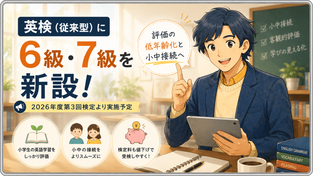 英検6級・7級の新設は何を意味するか ― 評価の低年齢化と小中接続を現場教師として読む