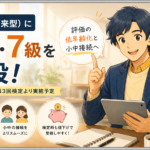 英検6級・7級の新設は何を意味するか ― 評価の低年齢化と小中接続を現場教師として読む