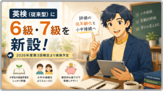 英検6級・7級の新設は何を意味するか ― 評価の低年齢化と小中接続を現場教師として読む