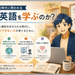 生成AI時代に、英語を学ぶ意味はどう変わるか ― 「翻訳できるのに、なぜ学ぶのか」への現場からの答え