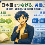 日本語はつなげる、英語は区切る