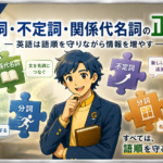 分詞・不定詞・関係代名詞の正体