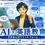 生成AIは英語教師の“伴走者”になれるか ― 文科省「AI英語活用リーダー」事業が示す、現場でのAI活用の要点