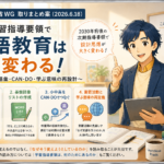次期学習指導要領(2030)で英語はどう変わるのか ― 外国語WG「取りまとめ案」を現場教師として読む