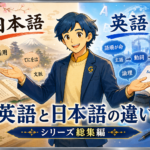 日本語と英語はどう違うのか ― 母語干渉から考える英文法指導の地図【完全ガイド】