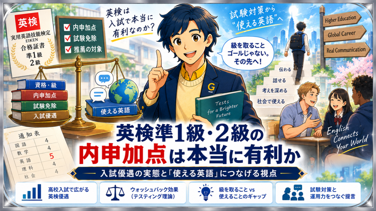 英検準1級・2級の内申加点は本当に有利か ― 入試制度と英語力の関係を第二言語習得の視点で検証