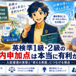 英検準1級・2級の内申加点は本当に有利か ― 入試制度と英語力の関係を第二言語習得の視点で検証