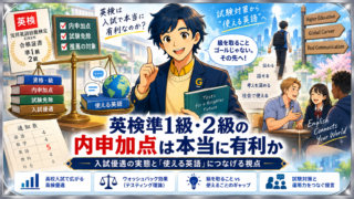 英検準1級・2級の内申加点は本当に有利か ― 入試制度と英語力の関係を第二言語習得の視点で検証