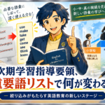 次期学習指導要領、重要語リストで何が変わるか ― 2026年5月の続報を現場教師として読む
